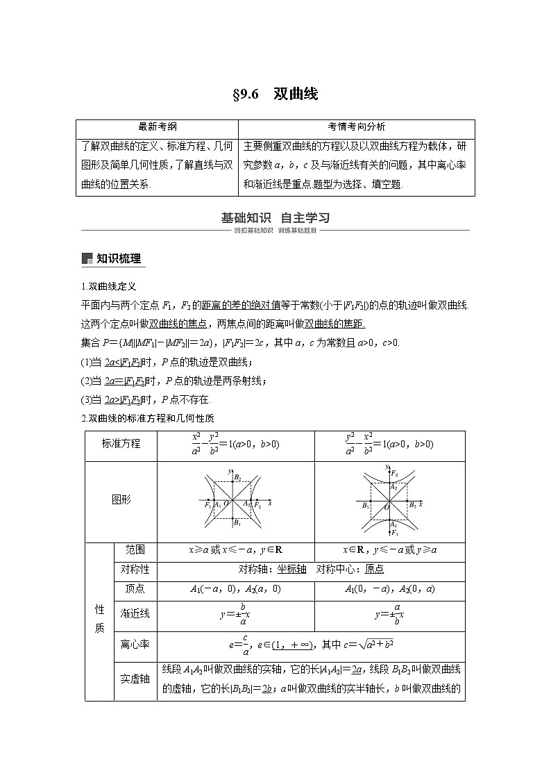 2020版高考数学新增分大一轮浙江专用版讲义：第九章平面解析几何9.601