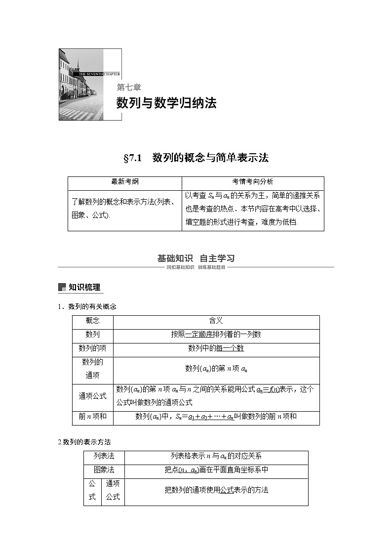 2020版高考数学新增分大一轮浙江专用版讲义：第七章　数列与数学归纳法7.101