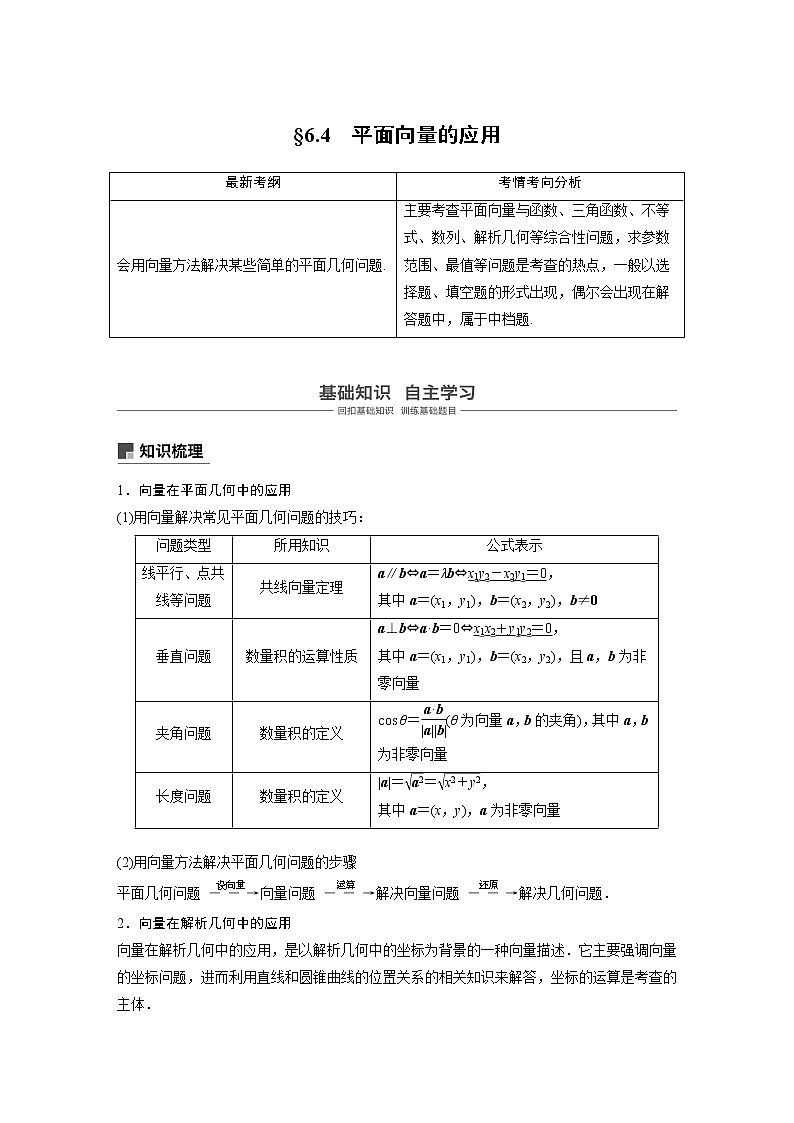 2020版高考数学新增分大一轮浙江专用版讲义：第六章平面向量、复数6.4第1课时01