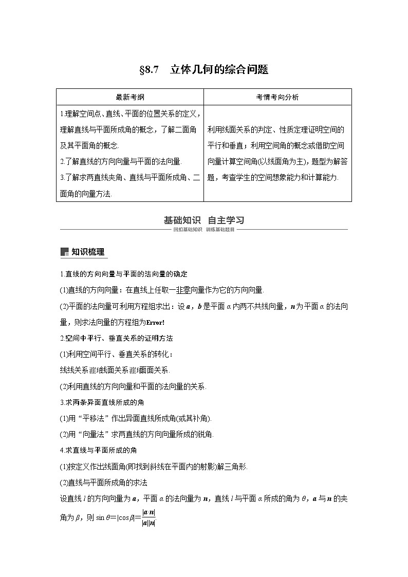 2020版高考数学新增分大一轮浙江专用版讲义：第八章立体几何与空间向量8.701