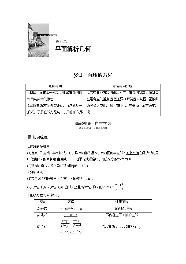 2020版高考数学新增分大一轮浙江专用版讲义：第九章平面解析几何9.101