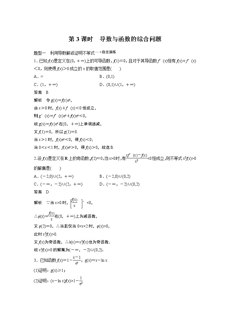 2020版高考数学新增分大一轮浙江专用版讲义：第四章　导数及其应用4.2第3课时01