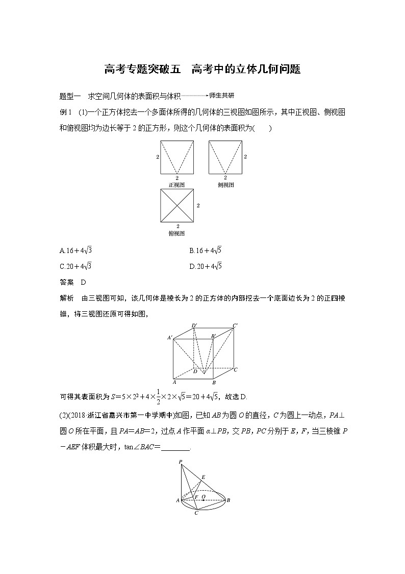 2020版高考数学新增分大一轮浙江专用版讲义：第八章立体几何与空间向量高考专题突破五01