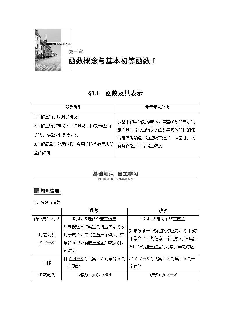 2020版高考数学新增分大一轮浙江专用版讲义：第三章　函数概念与基本初等函数Ⅰ3.101
