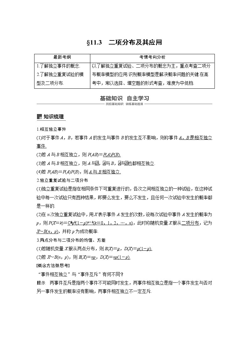 2020版高考数学新增分大一轮浙江专用版讲义：第十一章概率随机变量及其分布11.3第1页