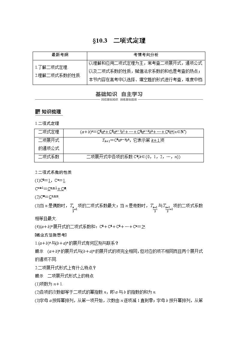 2020版高考数学新增分大一轮浙江专用版讲义：第十章计数原理10.301