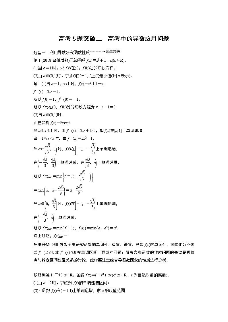 2020版高考数学新增分大一轮浙江专用版讲义：第四章　导数及其应用高考专题突破二01