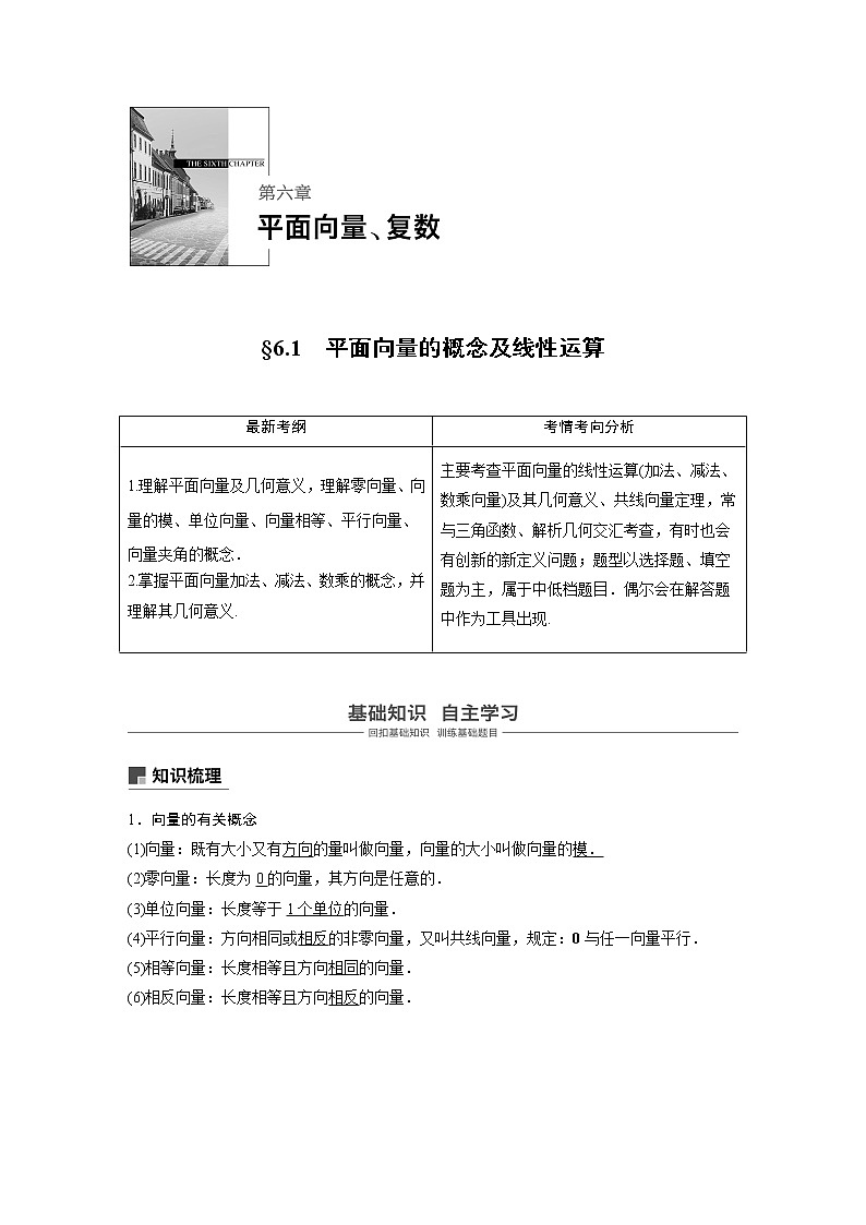 2020版高考数学新增分大一轮浙江专用版讲义：第六章平面向量、复数6.101