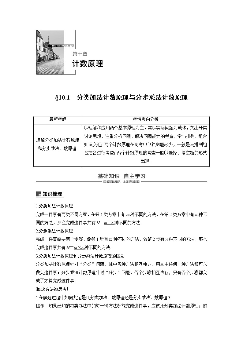 2020版高考数学新增分大一轮浙江专用版讲义：第十章计数原理10.101