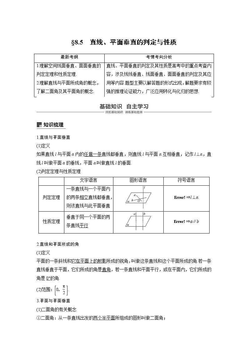 2020版高考数学新增分大一轮浙江专用版讲义：第八章立体几何与空间向量8.501