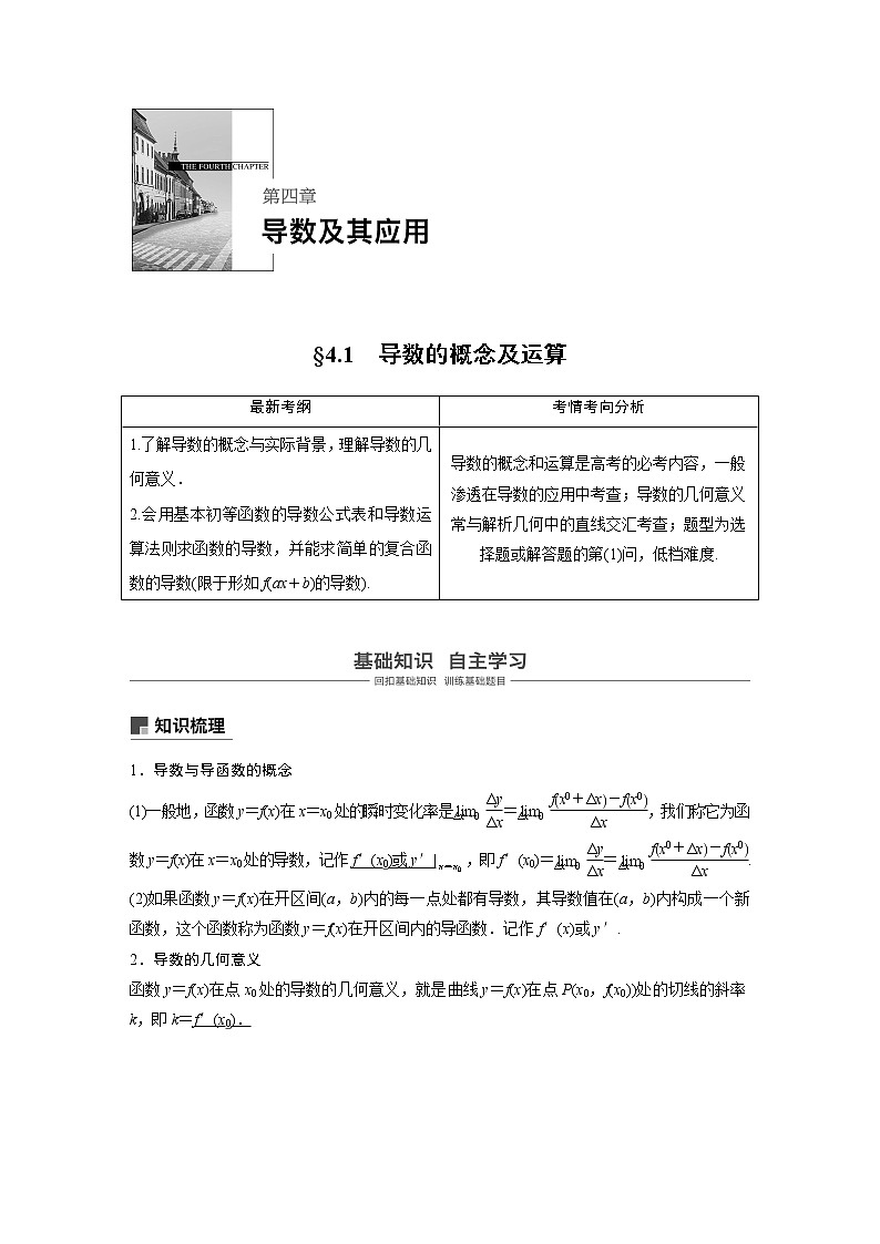 2020版高考数学新增分大一轮浙江专用版讲义：第四章　导数及其应用4.101