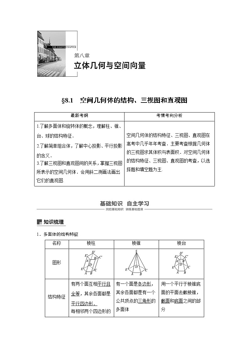 2020版高考数学新增分大一轮浙江专用版讲义：第八章立体几何与空间向量8.101