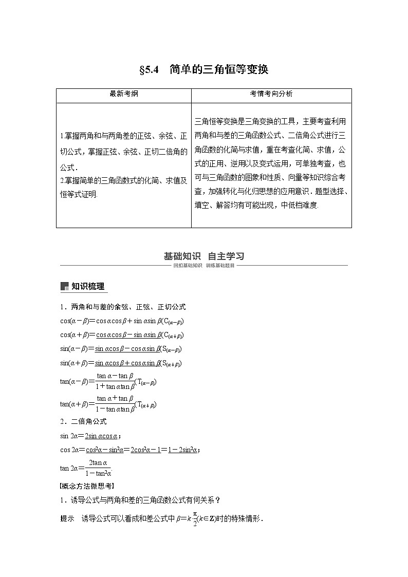 2020版高考数学新增分大一轮浙江专用版讲义：第五章三角函数、解三角形5.4第1课时01