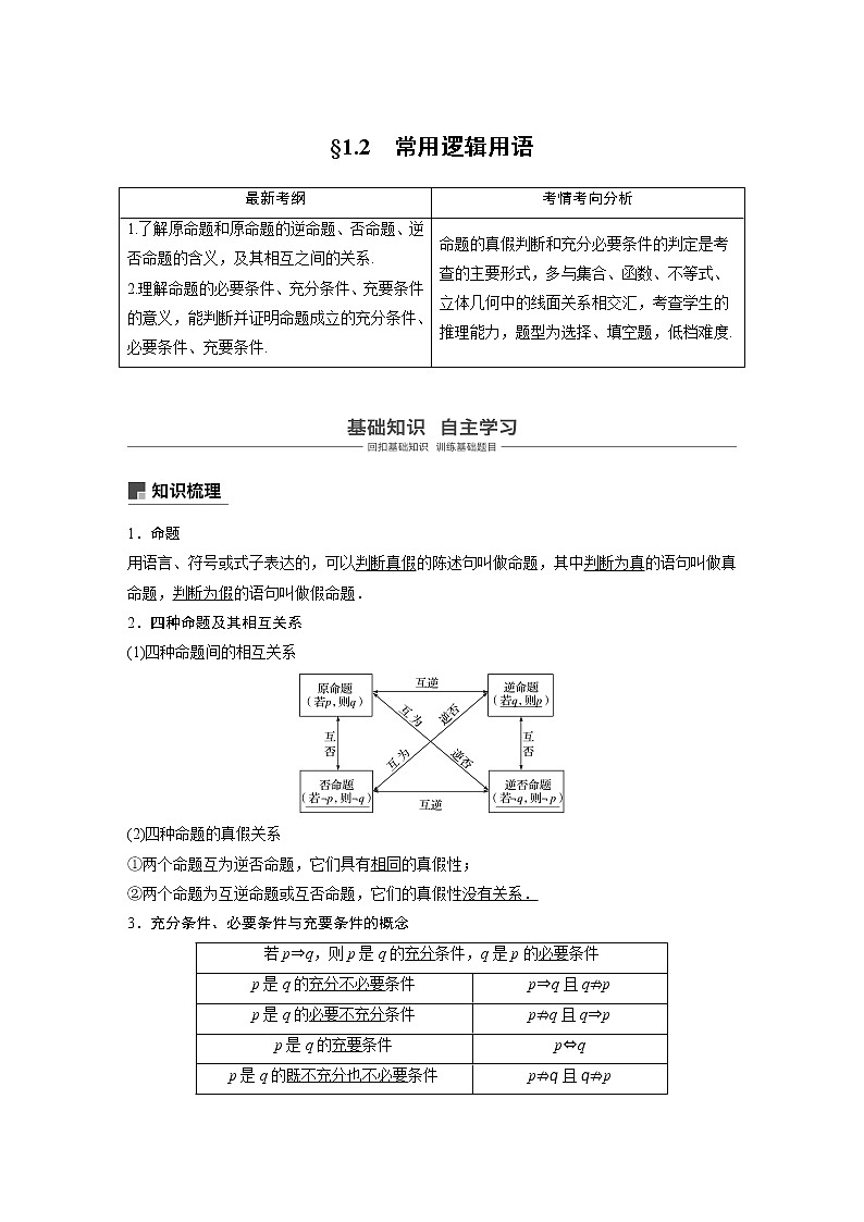 2020版高考数学新增分大一轮浙江专用版讲义：第一章　集合与常用逻辑用语1.201