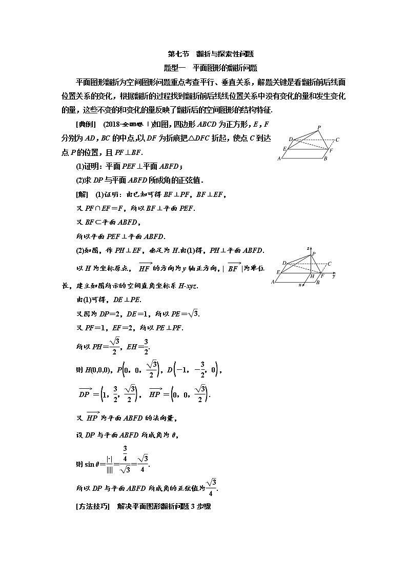 2020版高考新创新一轮复习数学（理）通用版讲义：第八章第七节　翻折与探索性问题01