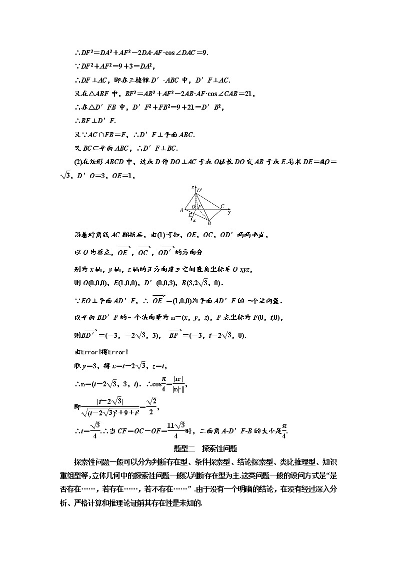 2020版高考新创新一轮复习数学（理）通用版讲义：第八章第七节　翻折与探索性问题03