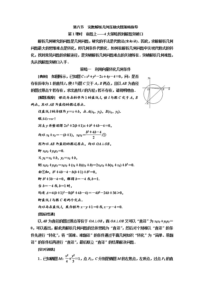 2020版高考新创新一轮复习数学（理）通用版讲义：第九章第八节　第1课时　审题上——4大策略找到解题突破口01