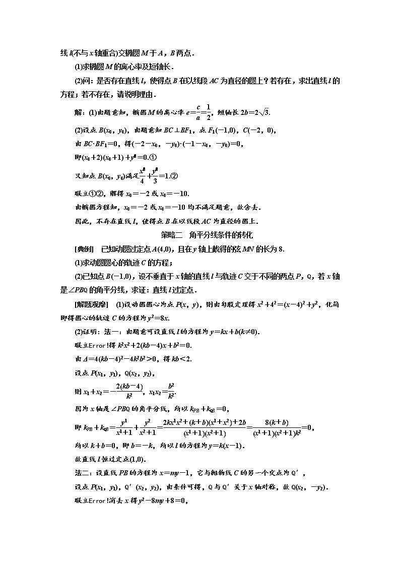 2020版高考新创新一轮复习数学（理）通用版讲义：第九章第八节　第1课时　审题上——4大策略找到解题突破口02