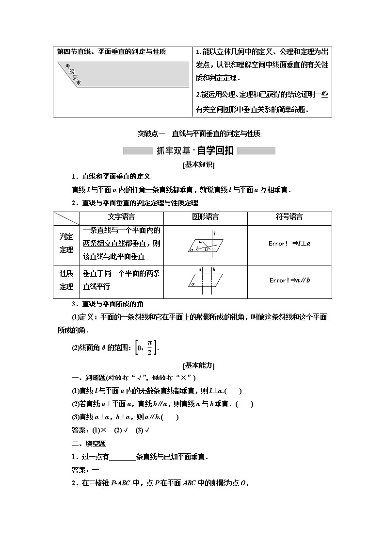 2020版高考新创新一轮复习数学（理）通用版讲义：第八章第四节直线、平面垂直的判定与性质第1页