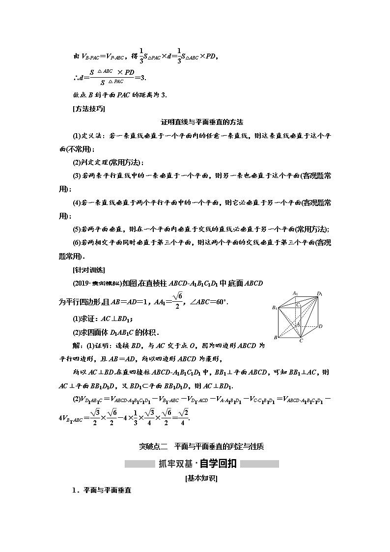 2020版高考新创新一轮复习数学（理）通用版讲义：第八章第四节直线、平面垂直的判定与性质第3页