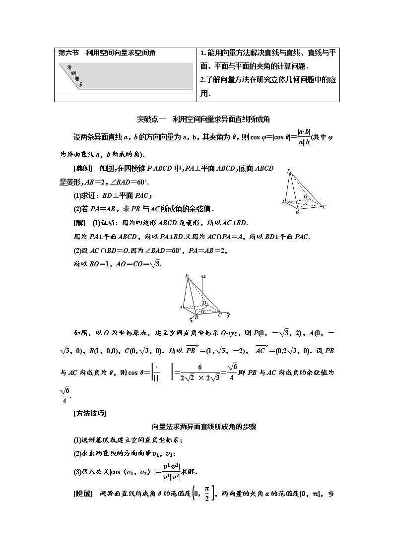 2020版高考新创新一轮复习数学（理）通用版讲义：第八章第六节　利用空间向量求空间角01