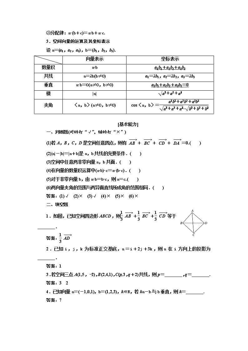 2020版高考新创新一轮复习数学（理）通用版讲义：第八章第五节　空间向量及其运算和空间位置关系第2页