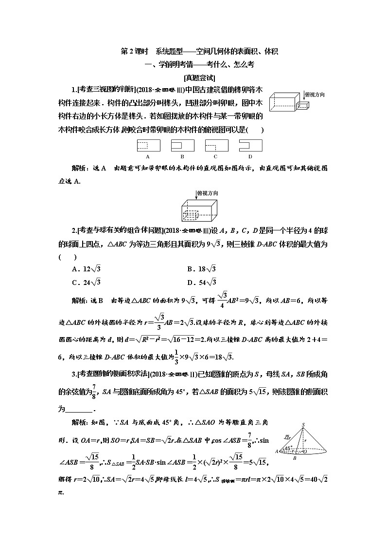 2020版高考新创新一轮复习数学（理）通用版讲义：第八章第一节　第2课时　系统题型——空间几何体的表面积、体积01