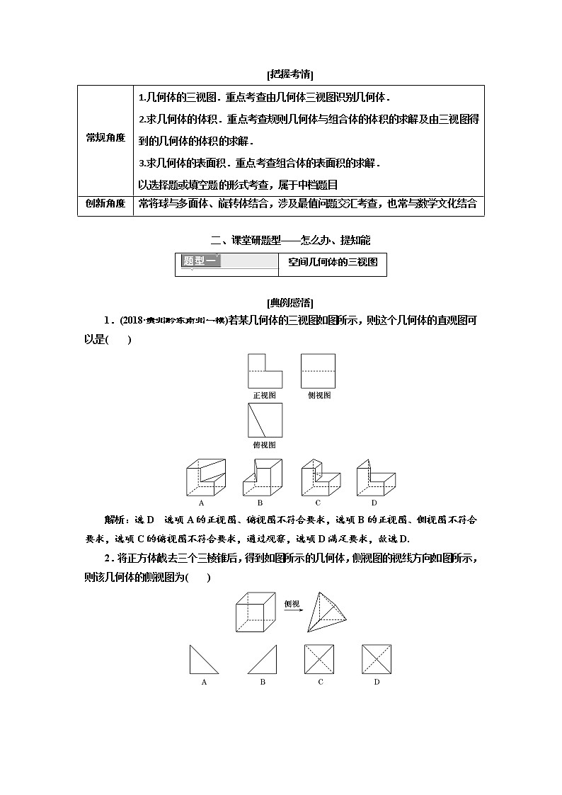 2020版高考新创新一轮复习数学（理）通用版讲义：第八章第一节　第2课时　系统题型——空间几何体的表面积、体积02