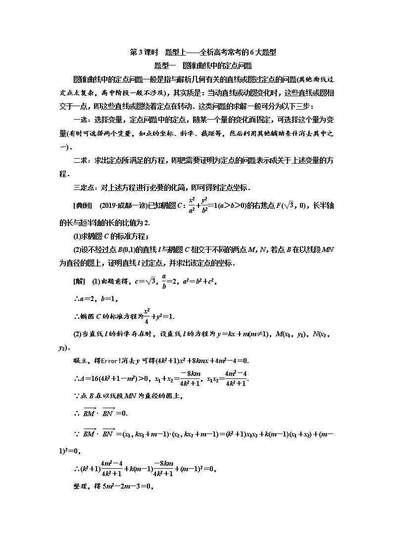 2020版高考新创新一轮复习数学（理）通用版讲义：第九章第八节　第3课时　题型上——全析高考常考的6大题型01