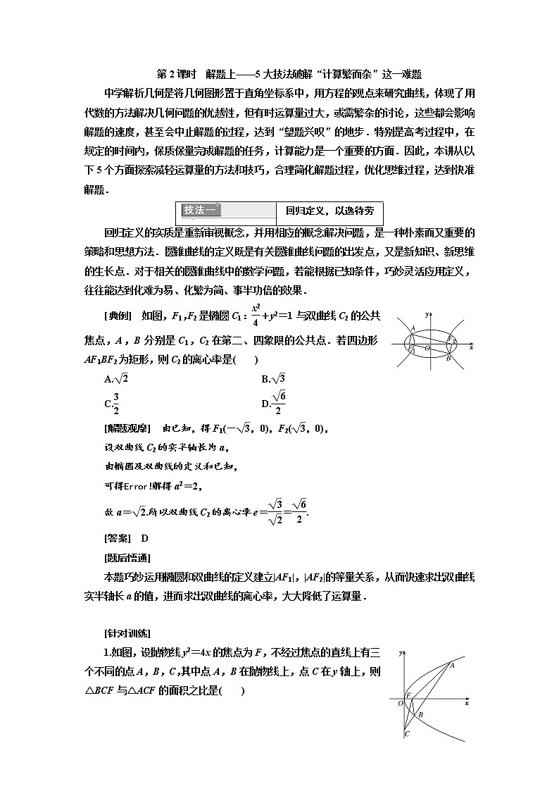 2020版高考新创新一轮复习数学（理）通用版讲义：第九章第八节　第2课时　解题上——5大技法破解“计算繁而杂”这一难题01