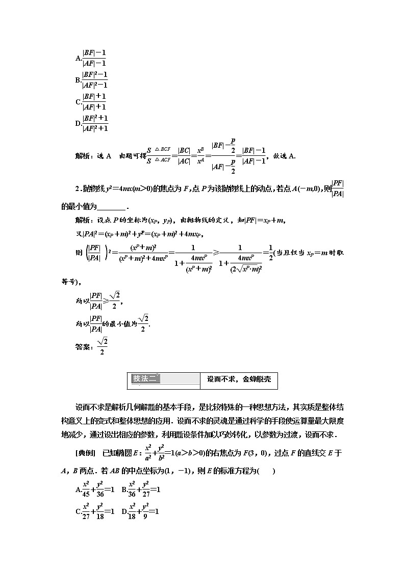 2020版高考新创新一轮复习数学（理）通用版讲义：第九章第八节　第2课时　解题上——5大技法破解“计算繁而杂”这一难题02