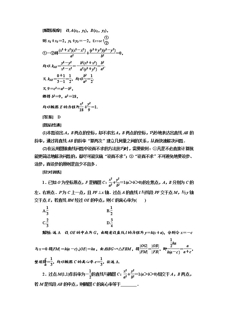2020版高考新创新一轮复习数学（理）通用版讲义：第九章第八节　第2课时　解题上——5大技法破解“计算繁而杂”这一难题03