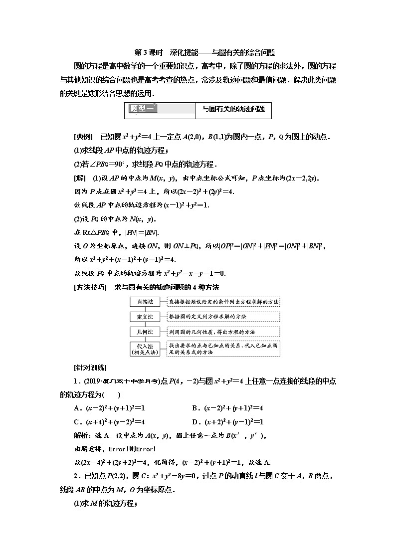 2020版高考新创新一轮复习数学（理）通用版讲义：第九章第二节　第3课时　深化提能——与圆有关的综合问题01