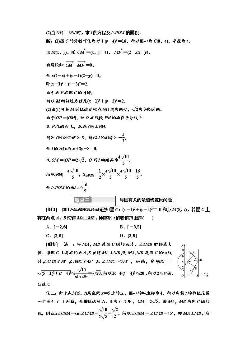 2020版高考新创新一轮复习数学（理）通用版讲义：第九章第二节　第3课时　深化提能——与圆有关的综合问题02