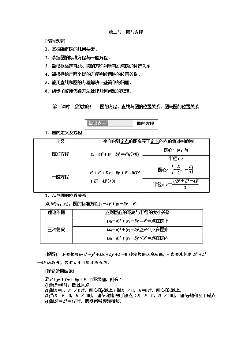 2020版高考新创新一轮复习数学（理）通用版讲义：第九章第二节　第1课时　系统知识——圆的方程、直线与圆的位置关系、圆与圆的位置关系01