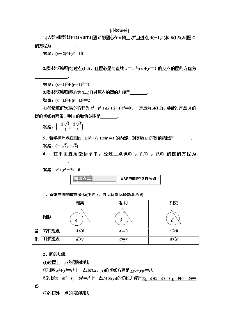 2020版高考新创新一轮复习数学（理）通用版讲义：第九章第二节　第1课时　系统知识——圆的方程、直线与圆的位置关系、圆与圆的位置关系02