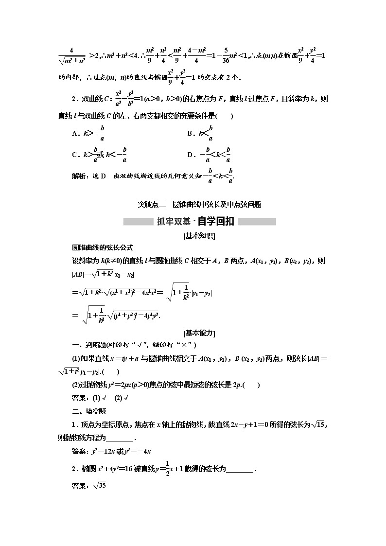 2020版高考新创新一轮复习数学（理）通用版讲义：第九章第七节　直线与圆锥曲线03