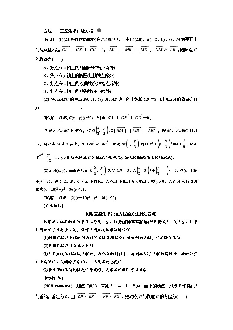 2020版高考新创新一轮复习数学（理）通用版讲义：第九章第六节曲线与方程02