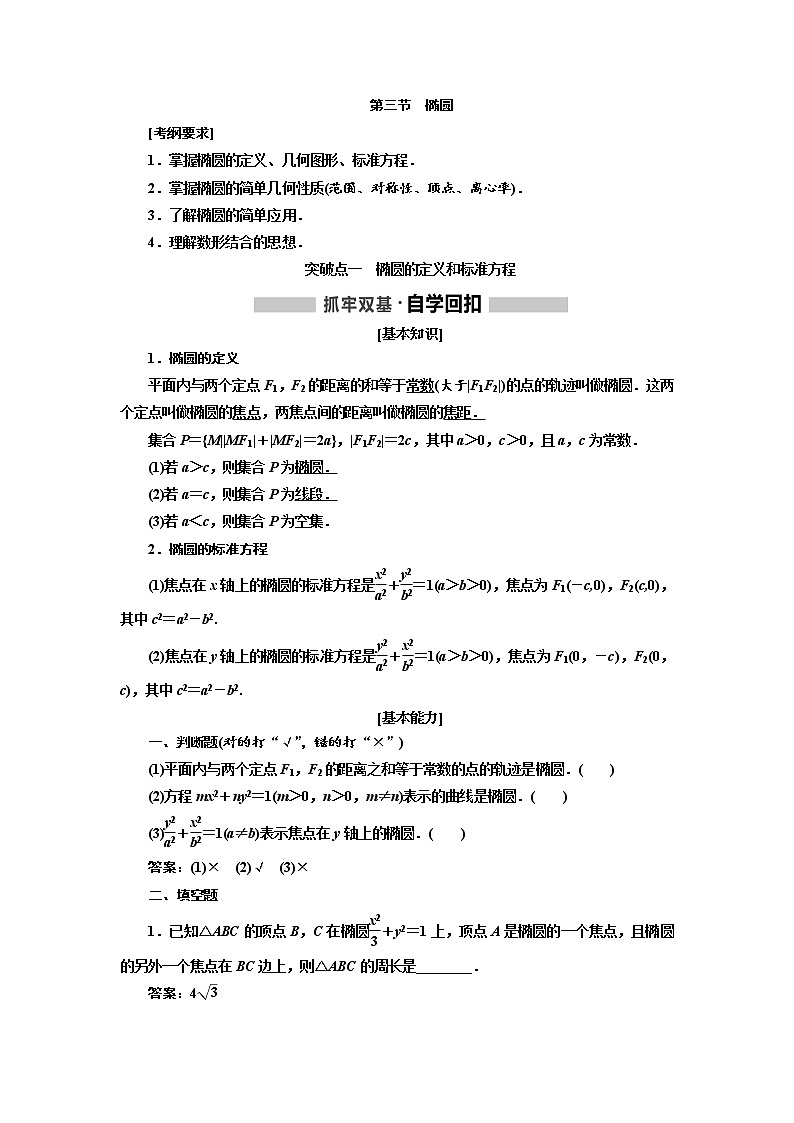 2020版高考新创新一轮复习数学（理）通用版讲义：第九章第三节　椭圆01