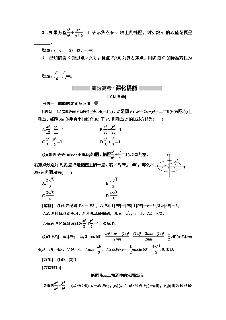 2020版高考新创新一轮复习数学（理）通用版讲义：第九章第三节　椭圆02