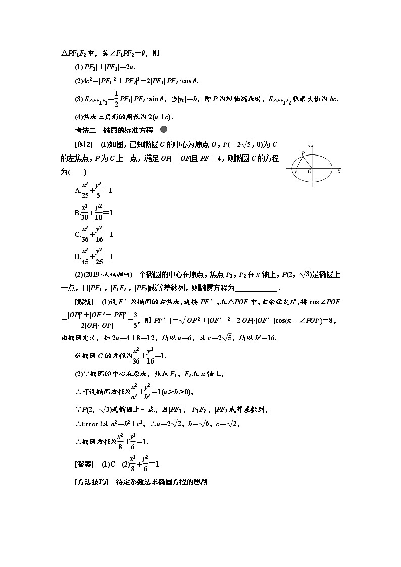 2020版高考新创新一轮复习数学（理）通用版讲义：第九章第三节　椭圆03