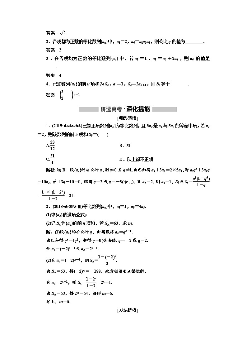 2020版高考新创新一轮复习数学（理）通用版讲义：第六章第三节　等比数列及其前n项和02
