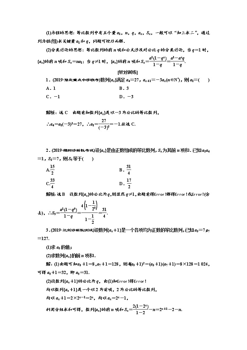 2020版高考新创新一轮复习数学（理）通用版讲义：第六章第三节　等比数列及其前n项和03