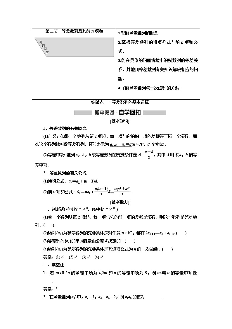 2020版高考新创新一轮复习数学（理）通用版讲义：第六章第二节　等差数列及其前n项和01