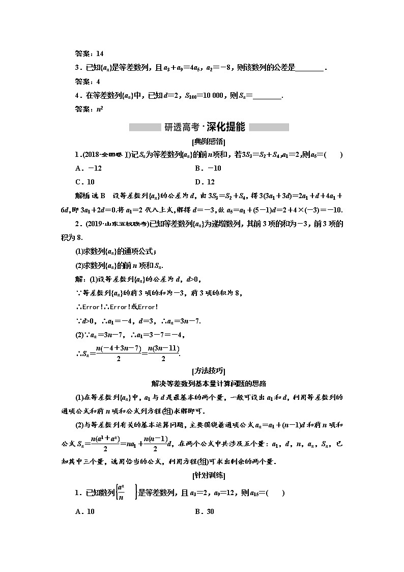 2020版高考新创新一轮复习数学（理）通用版讲义：第六章第二节　等差数列及其前n项和02