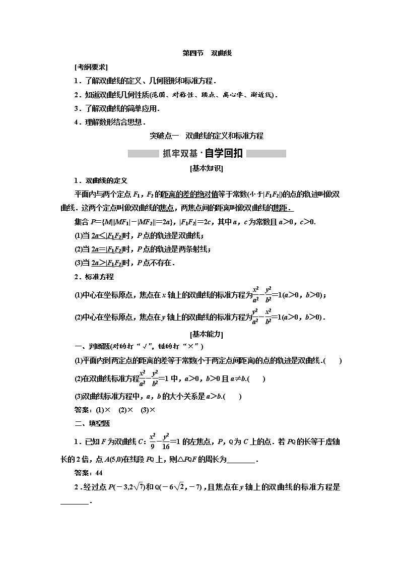 2020版高考新创新一轮复习数学（理）通用版讲义：第九章第四节　双曲线01