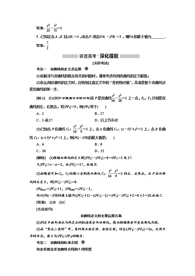 2020版高考新创新一轮复习数学（理）通用版讲义：第九章第四节　双曲线02