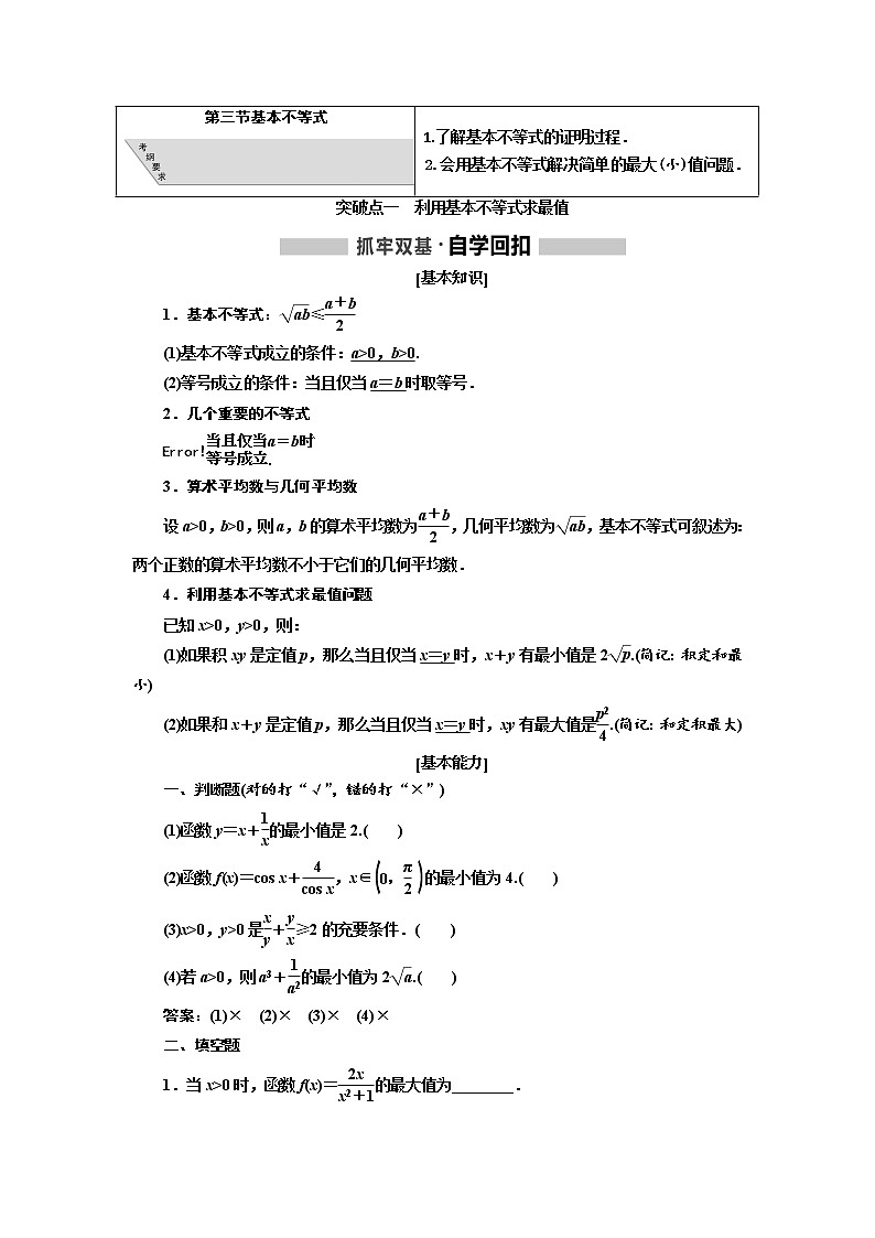 2020版高考新创新一轮复习数学（理）通用版讲义：第七章第三节基本不等式第1页