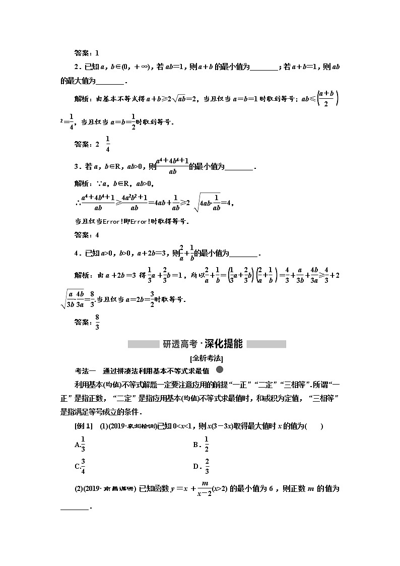 2020版高考新创新一轮复习数学（理）通用版讲义：第七章第三节基本不等式第2页