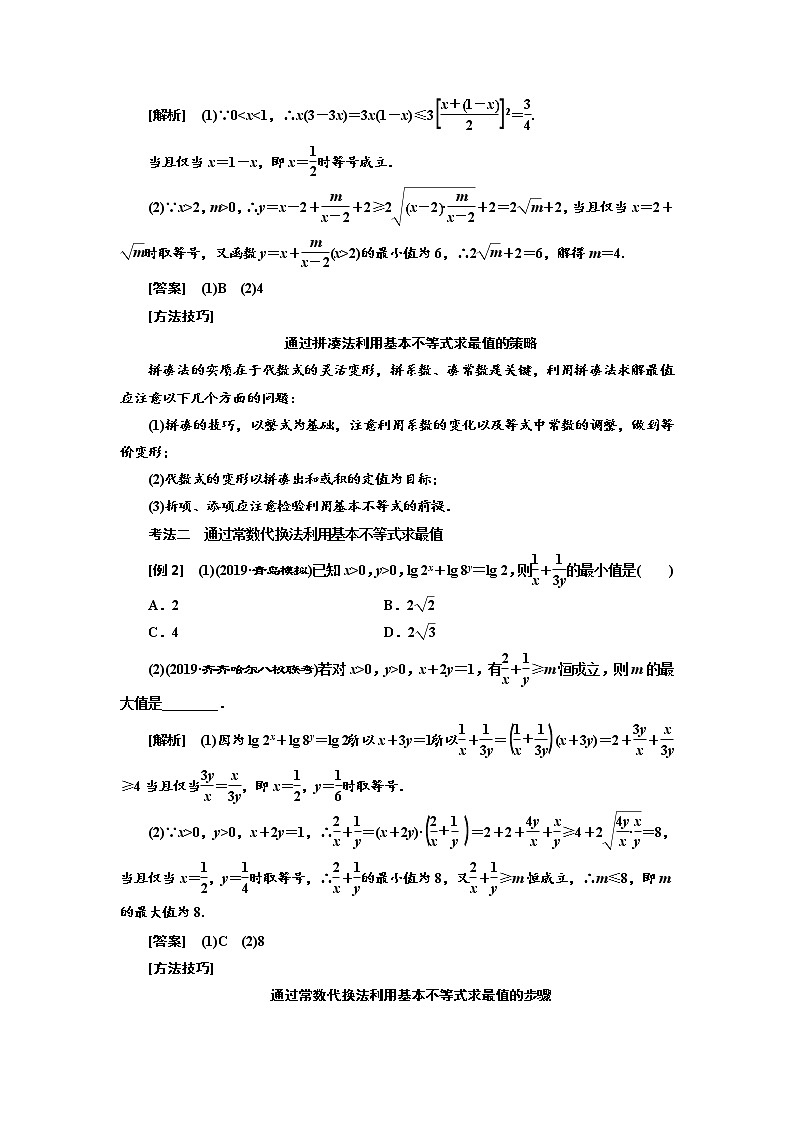2020版高考新创新一轮复习数学（理）通用版讲义：第七章第三节基本不等式第3页